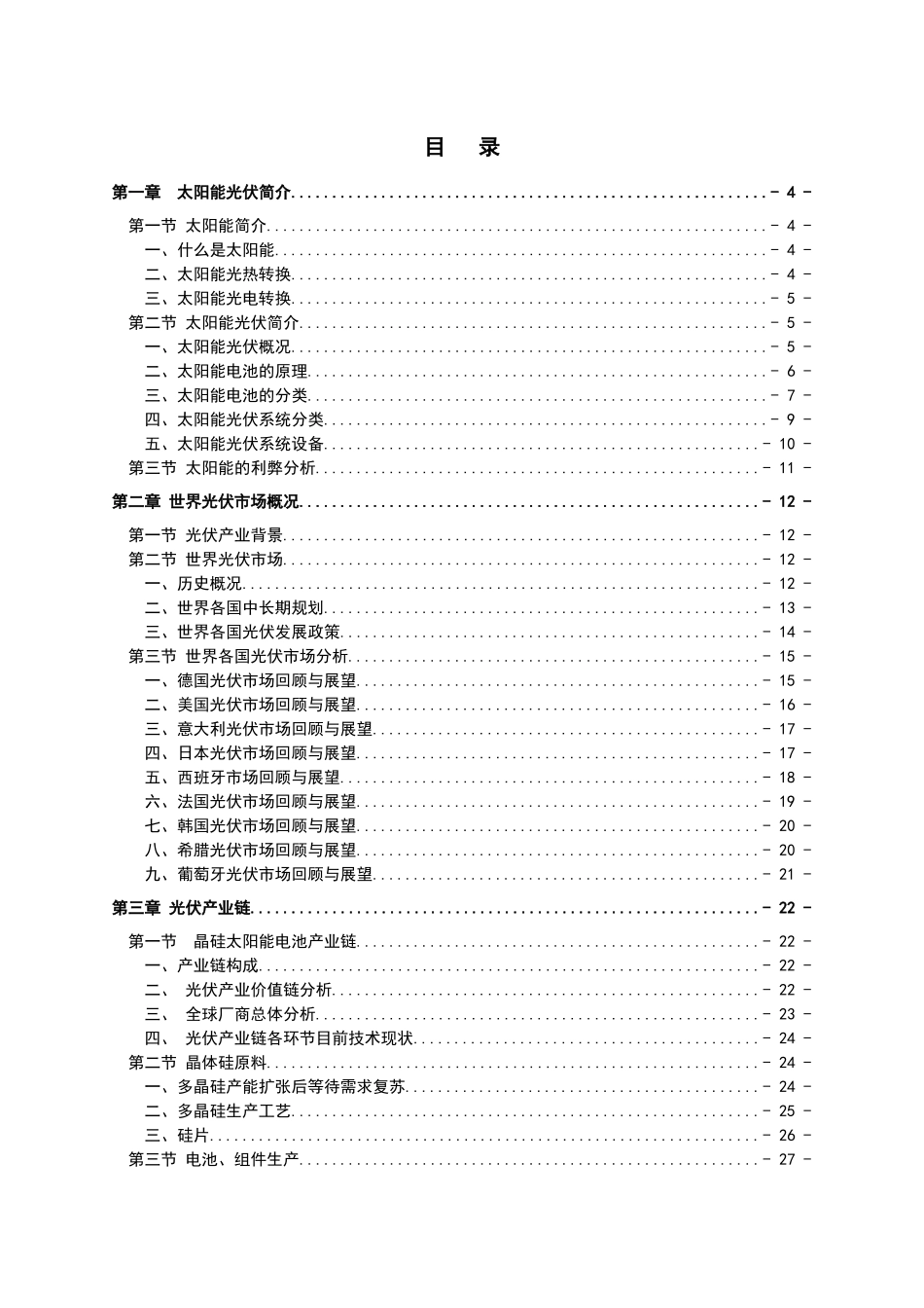 XXXX年中国及海外太阳能光伏产业发展报告_第2页