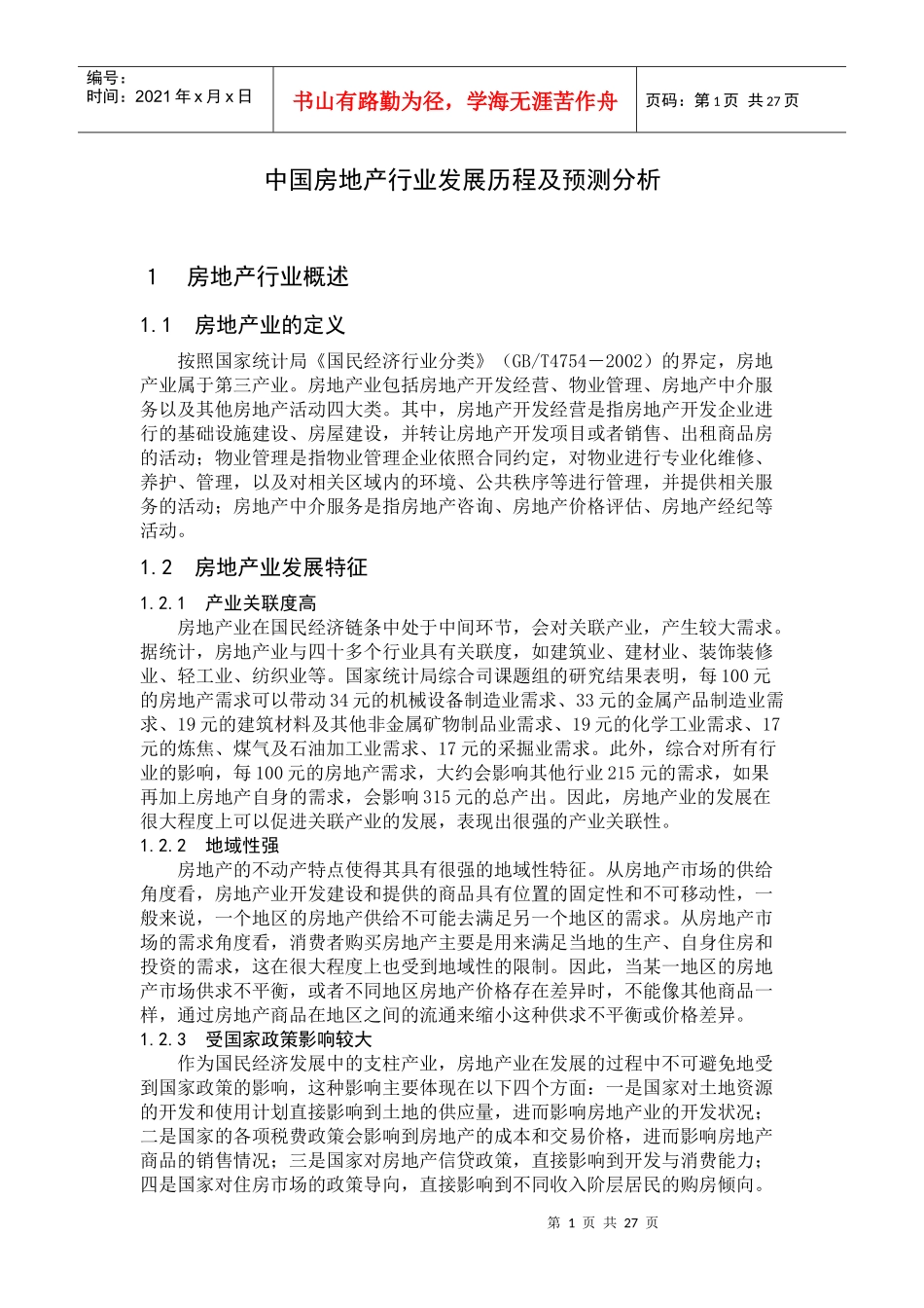 XXXX中国房地产行业发展历程及预测分析_第1页