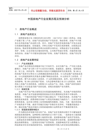 XXXX中国房地产行业发展历程及预测分析