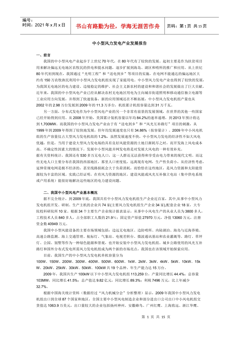 XXXX中小型风力发电产业发展报告_第1页