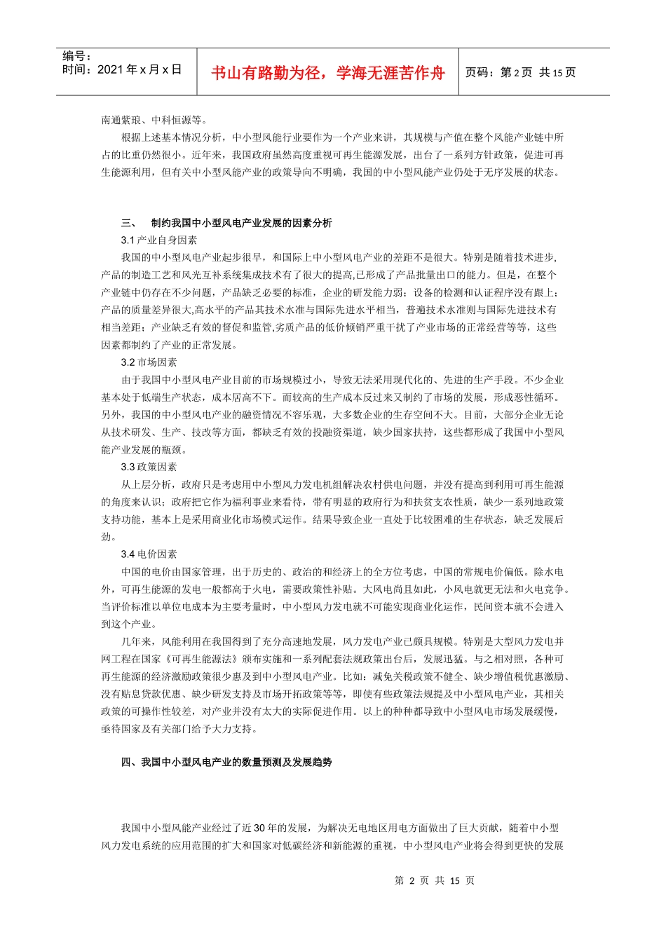 XXXX中小型风力发电产业发展报告_第2页
