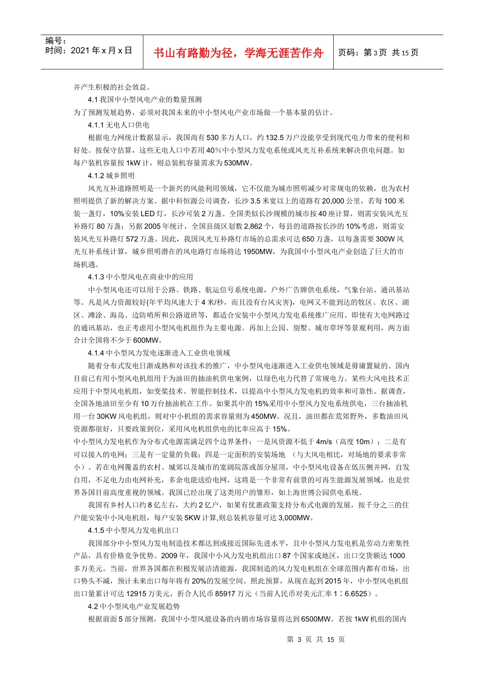 XXXX中小型风力发电产业发展报告_第3页