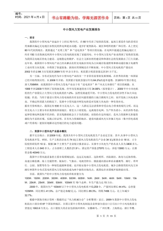 XXXX中小型风力发电产业发展报告