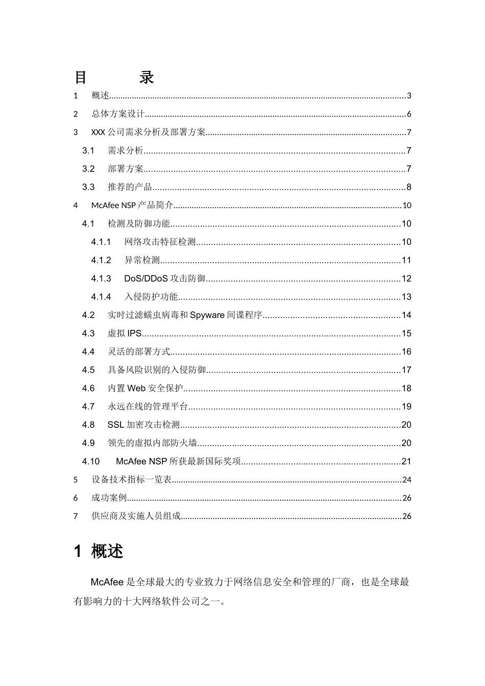 XXX公司IPS项目解决方案_第2页