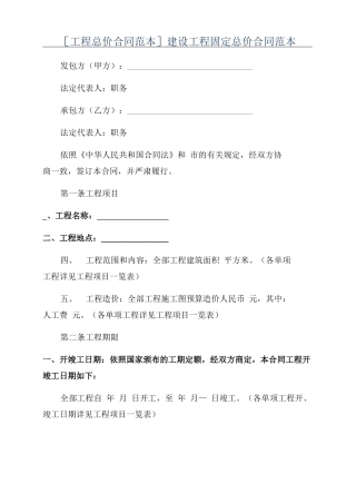 建设工程固定总价合同范本