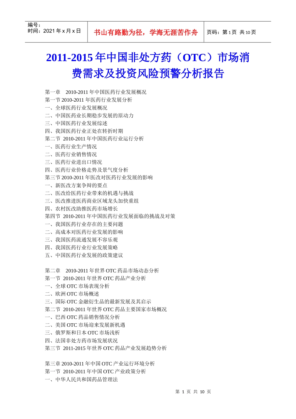 XXXX年中国非处方药(OTC)市场消费需求及投资风险预警分析报告_第1页