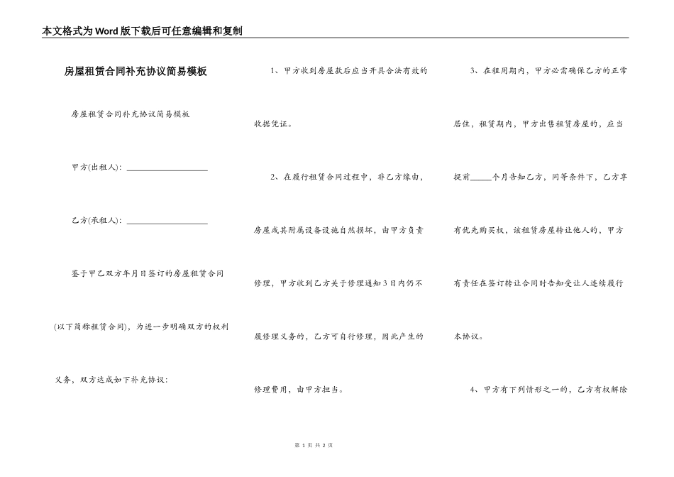 房屋租赁合同补充协议简易模板_第1页