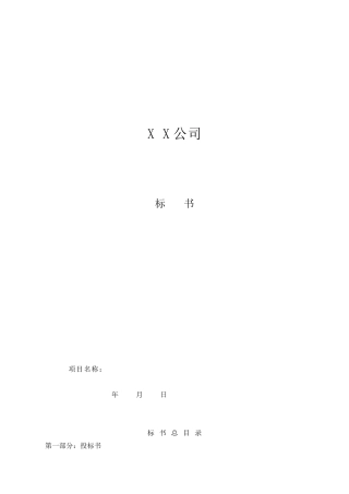 XX公司投标书范本
