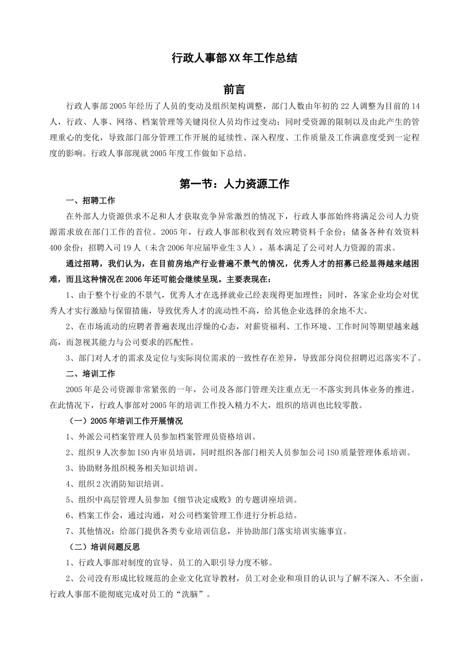 XX年行政人事部工作总结_第1页