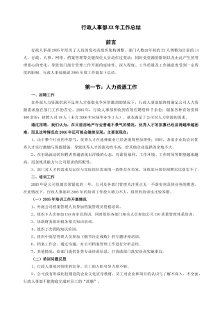 XX年行政人事部工作总结