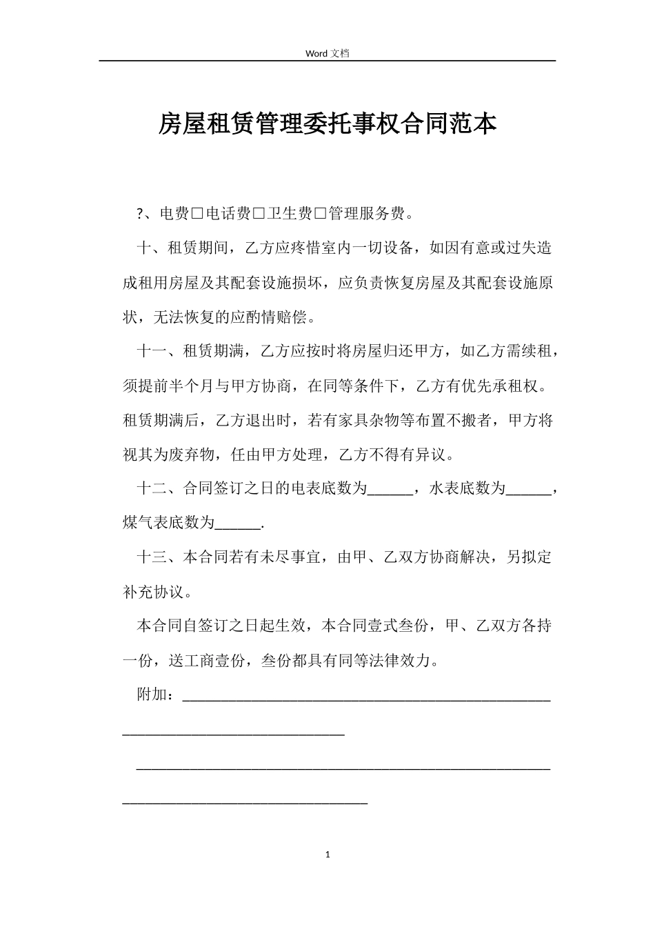 房屋租赁管理委托事权合同_第1页