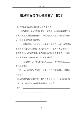 房屋租赁管理委托事权合同