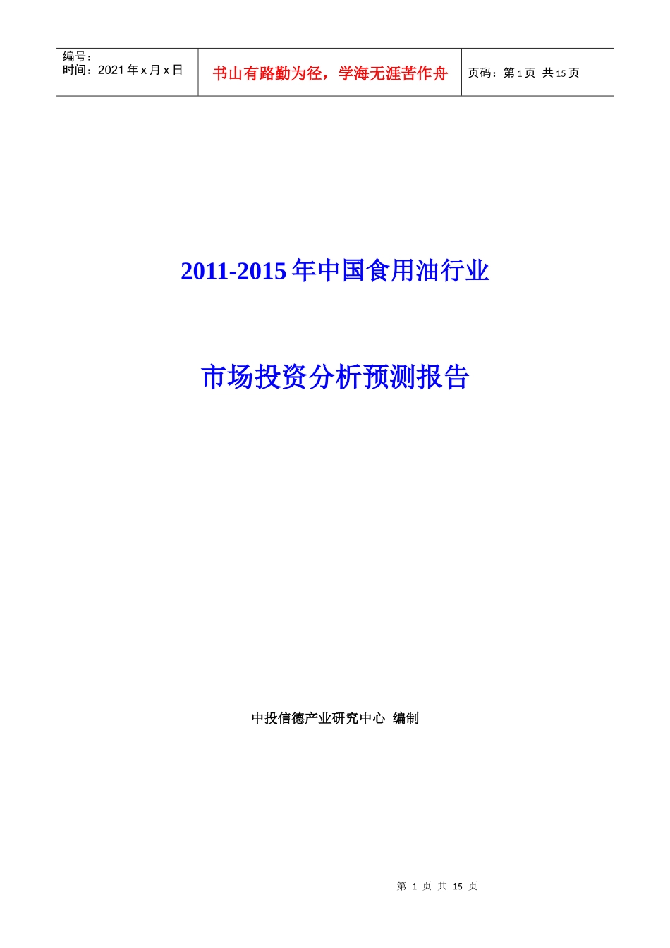 XXXX-XXXX年中国食用油行业市场投资分析预测报告_第1页
