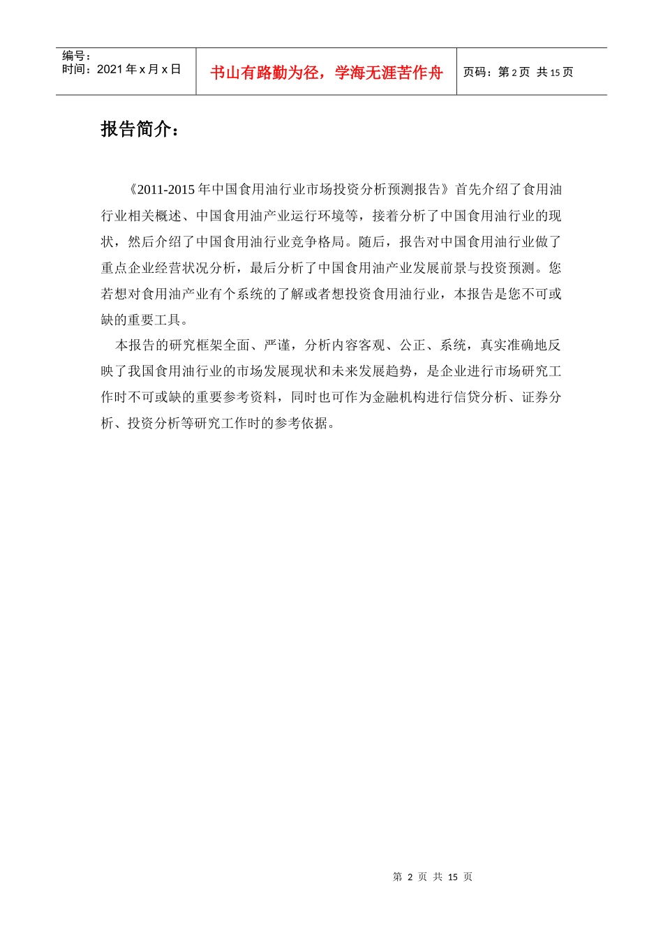 XXXX-XXXX年中国食用油行业市场投资分析预测报告_第2页