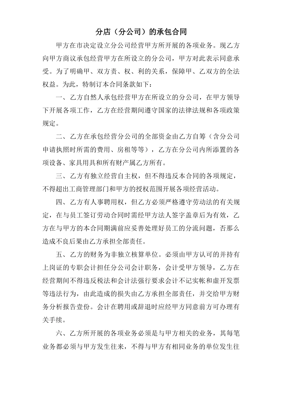 分店的承包合同_第1页