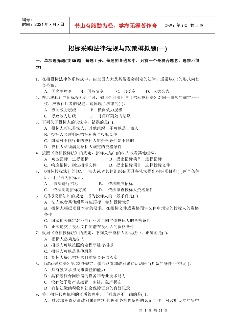 XX年《招标采购法律法规与政策》模拟题1_第1页