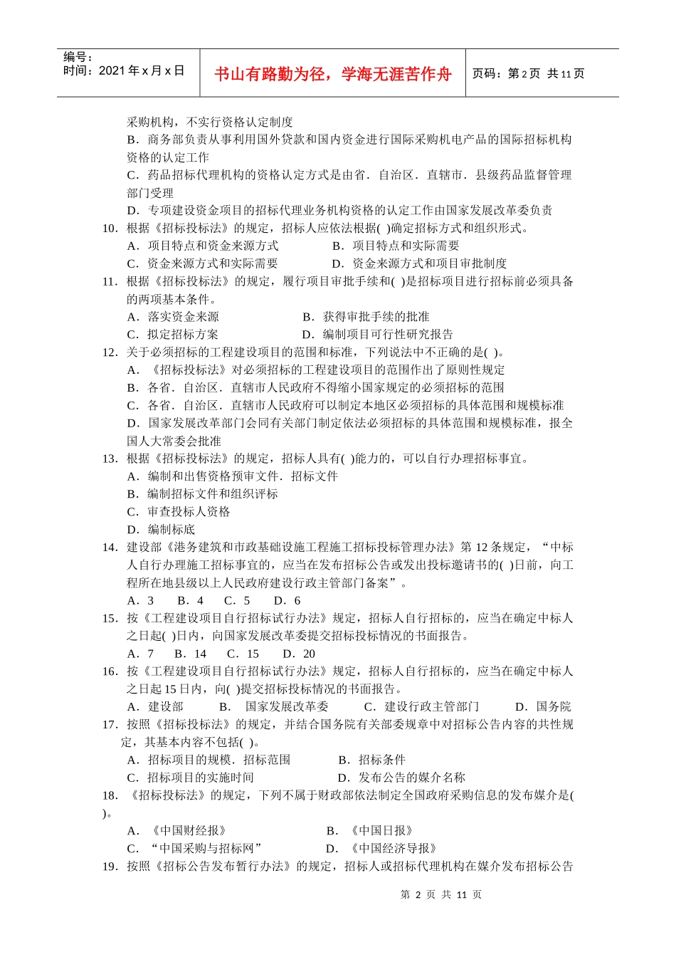 XX年《招标采购法律法规与政策》模拟题1_第2页