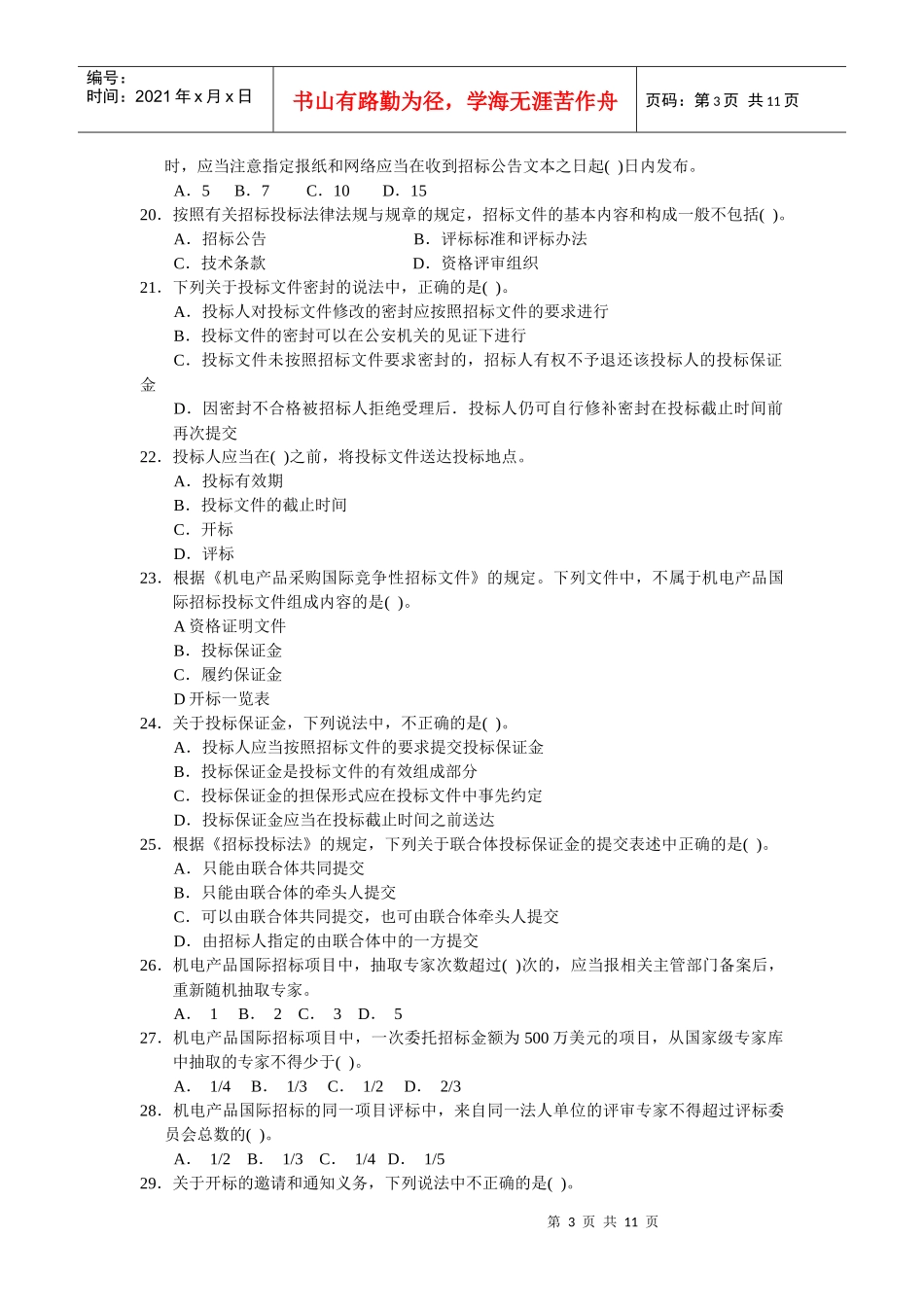 XX年《招标采购法律法规与政策》模拟题1_第3页