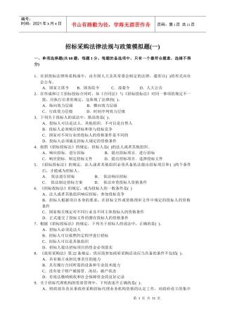 XX年《招标采购法律法规与政策》模拟题1