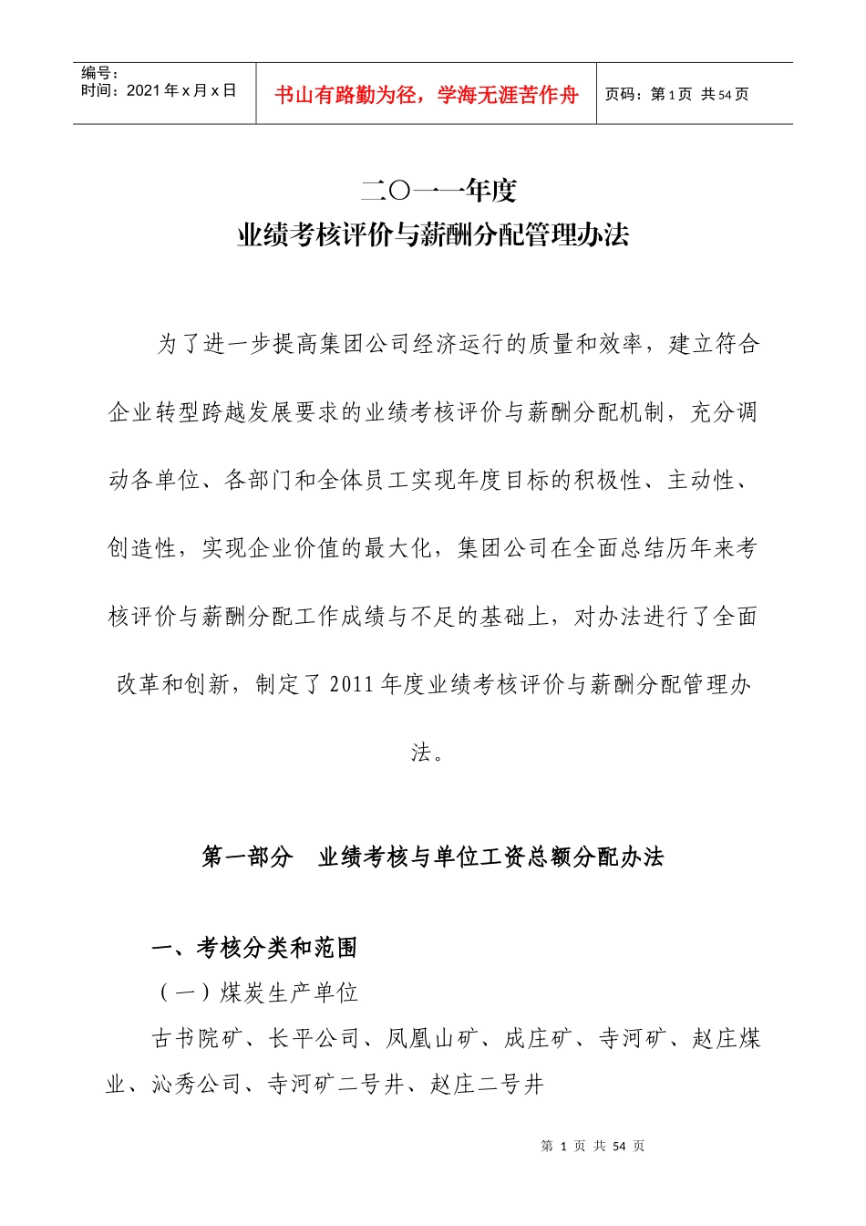 XXXX年度业绩考核评价与薪酬分配管理办法_第1页