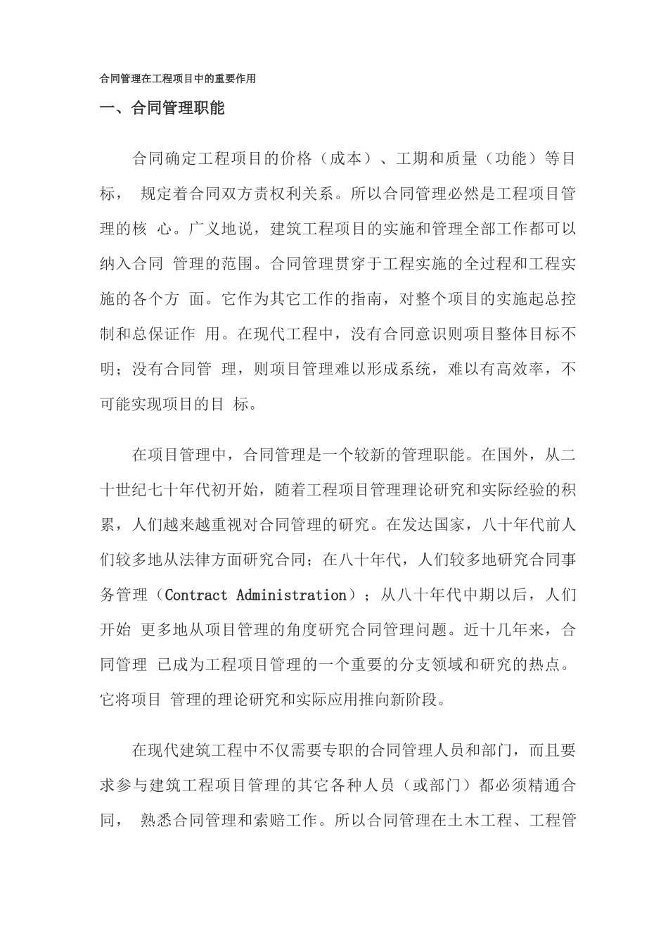 合同管理在工程项目中的重要作用_第1页