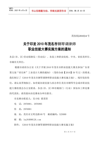 XXXX年茂名市钢琴调律师竞赛组织实施方案