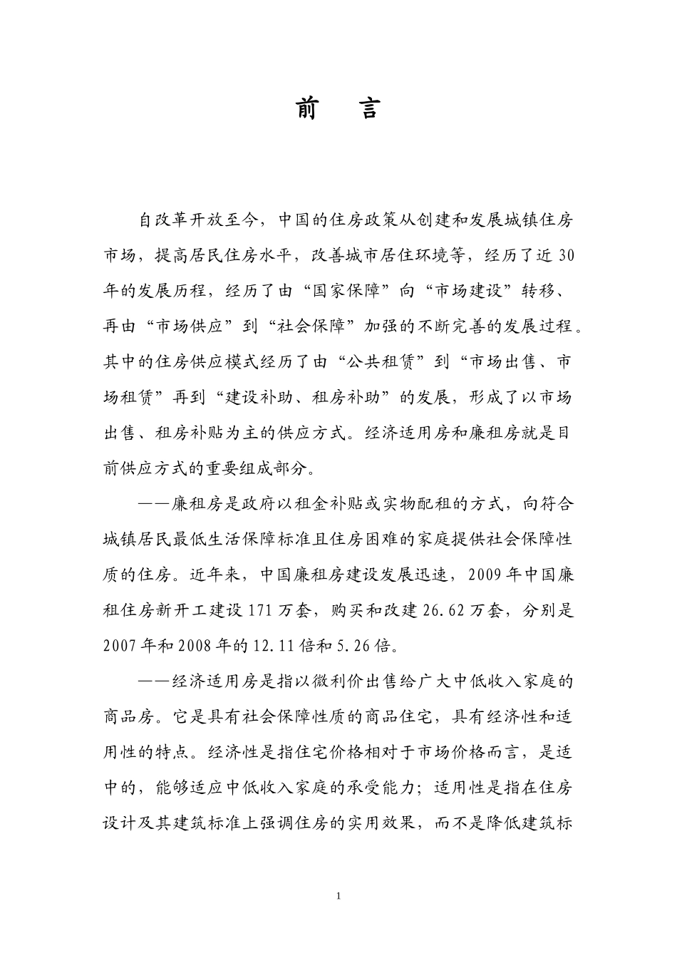 XXXX72上栗县廉租房、经济适用房及基础设施建设项目_第1页