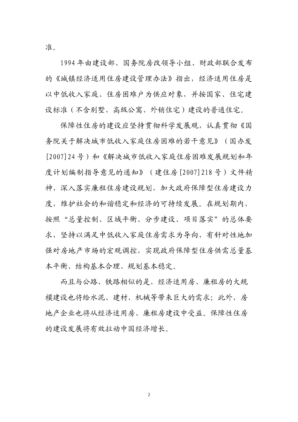 XXXX72上栗县廉租房、经济适用房及基础设施建设项目_第2页