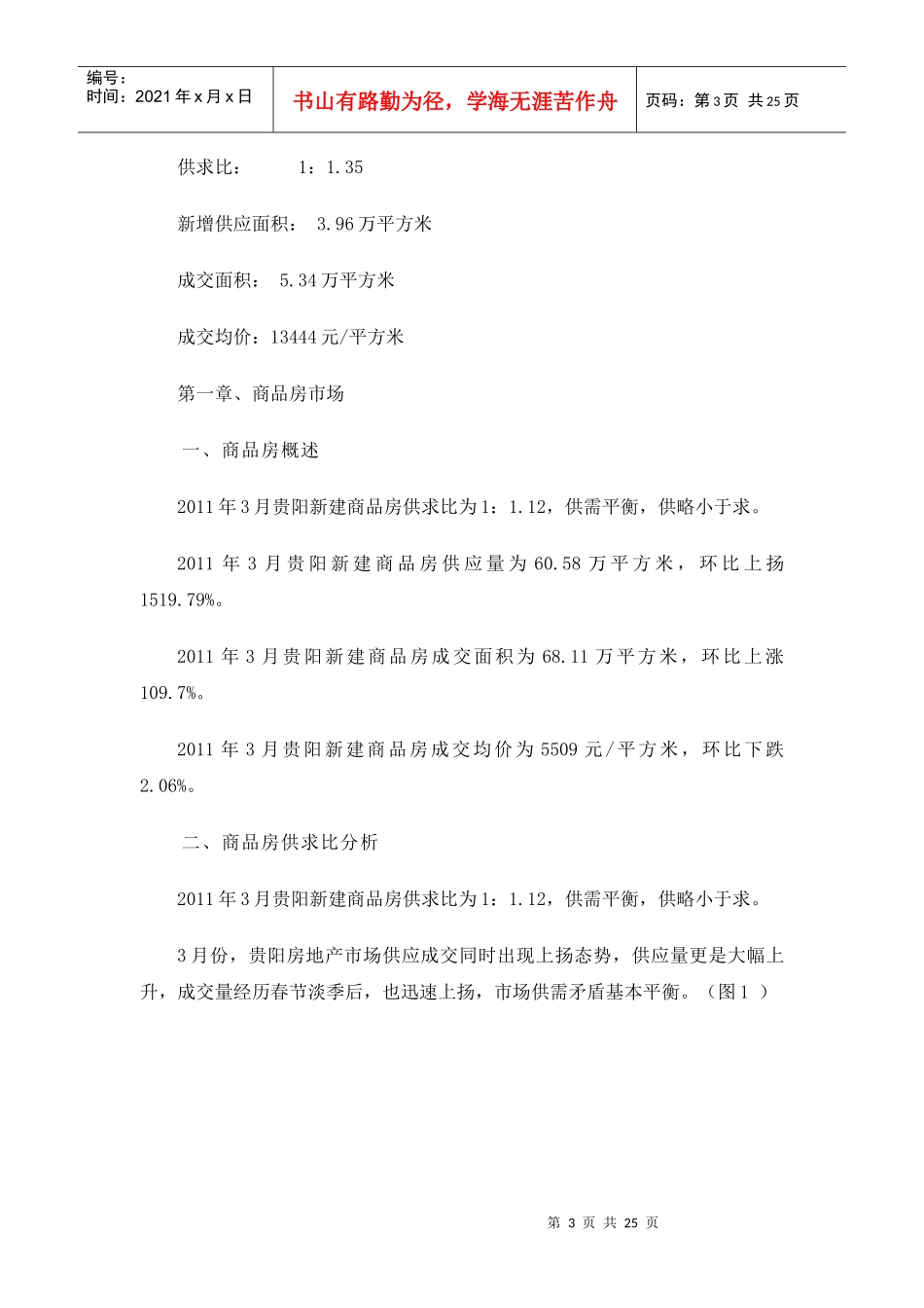 XXXX年3月贵阳房地产市场分析报告19P_第3页