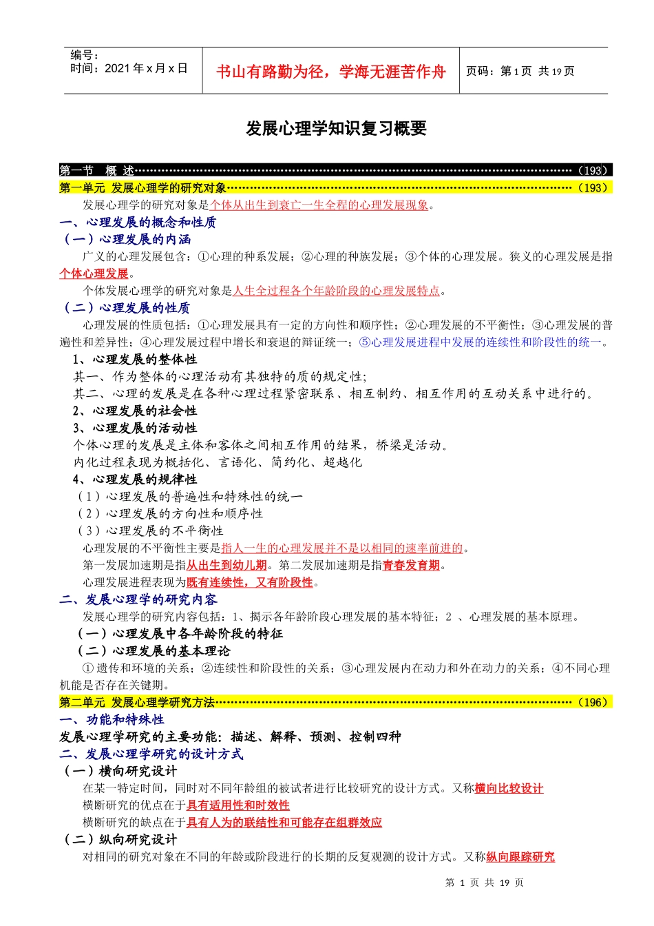 XXXX版发展心理学知识复习概要_第1页