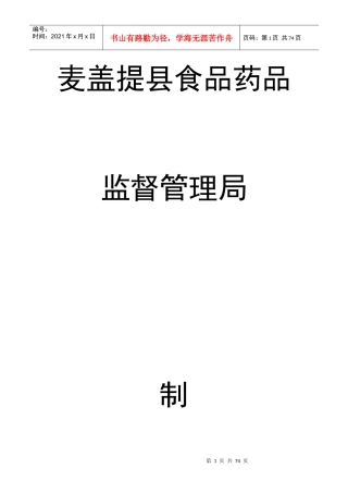 xxx县食品药品监督管理局制度汇编