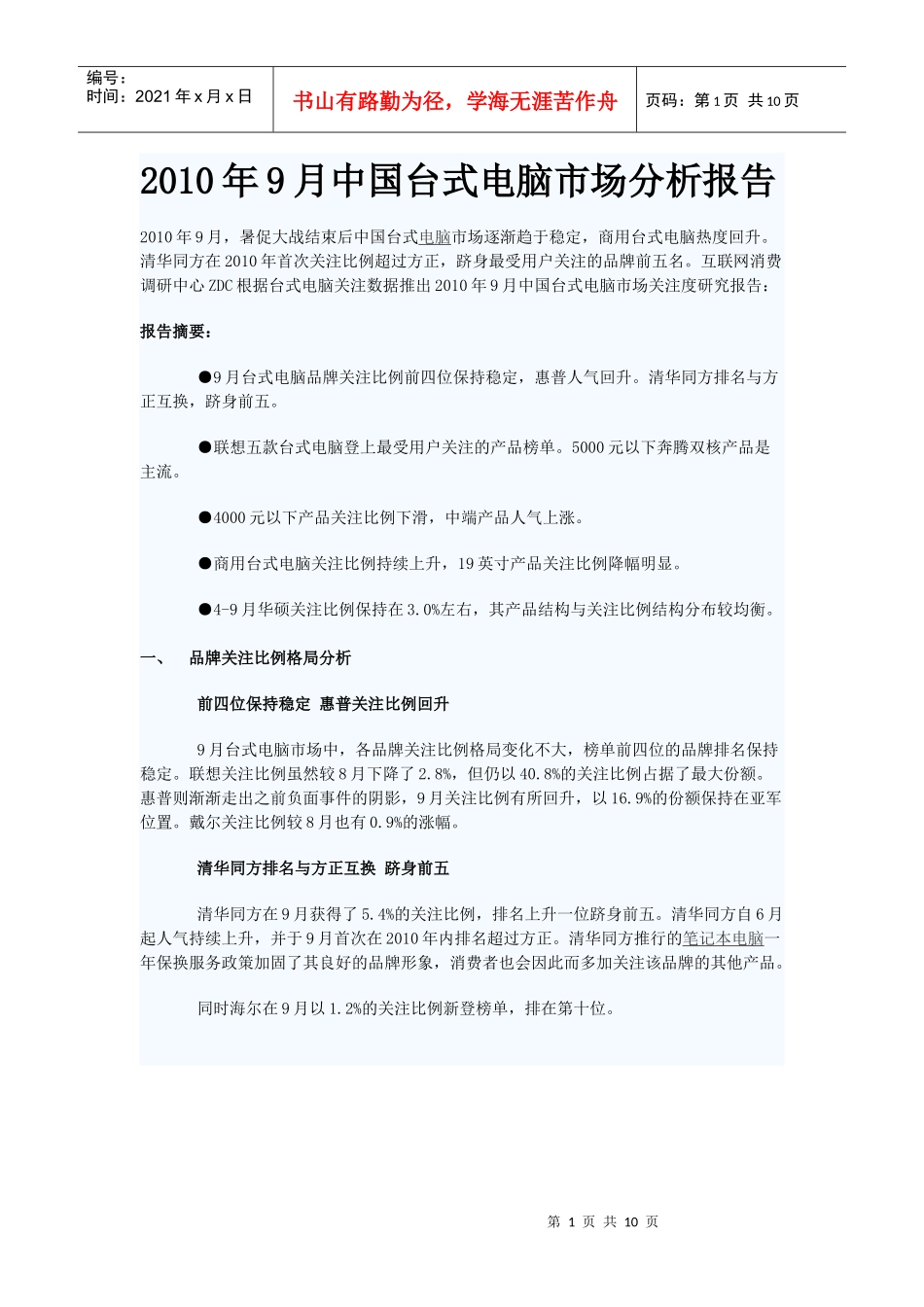 XXXX年9月中国台式电脑市场分析报告_第1页
