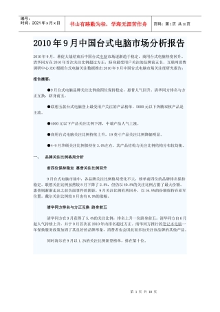 XXXX年9月中国台式电脑市场分析报告