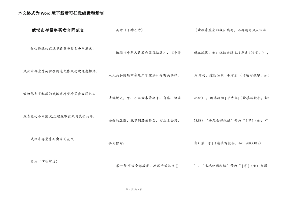 武汉市存量房买卖合同范文_第1页
