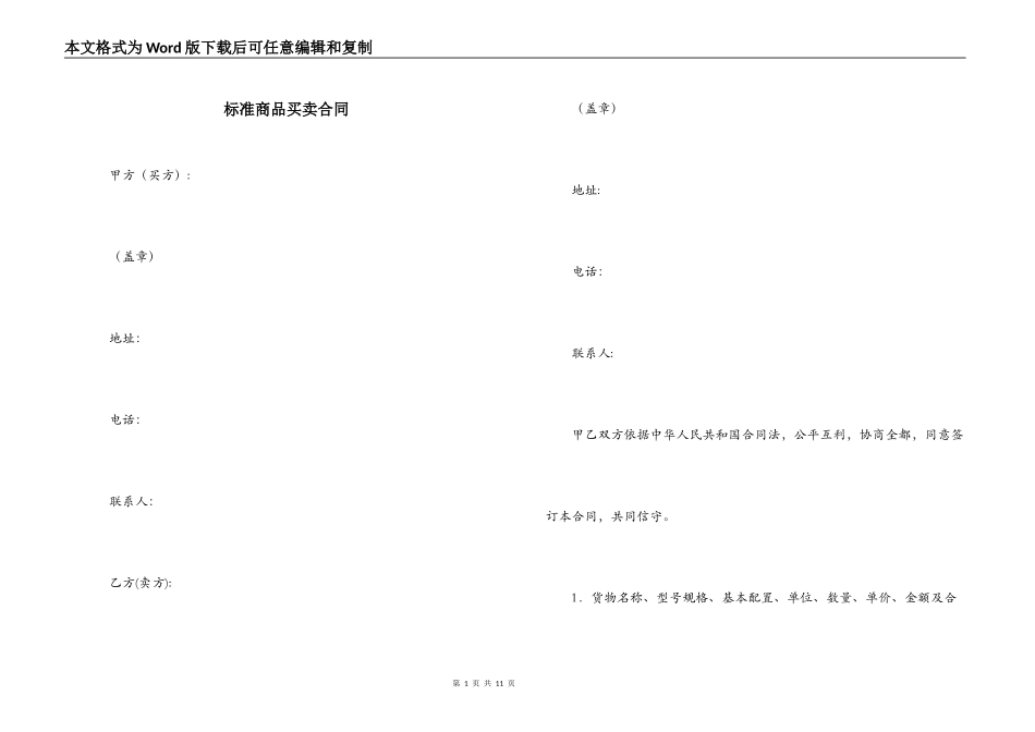 标准商品买卖合同_第1页