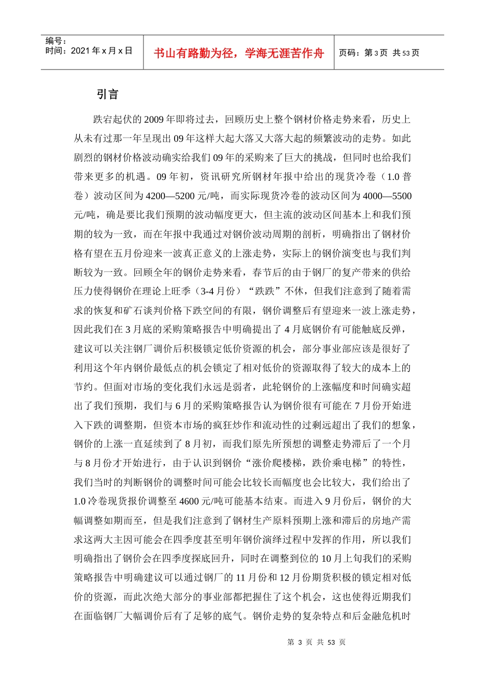 XXXX年钢材行情走势预测及采购策略报告(doc 51)_第3页