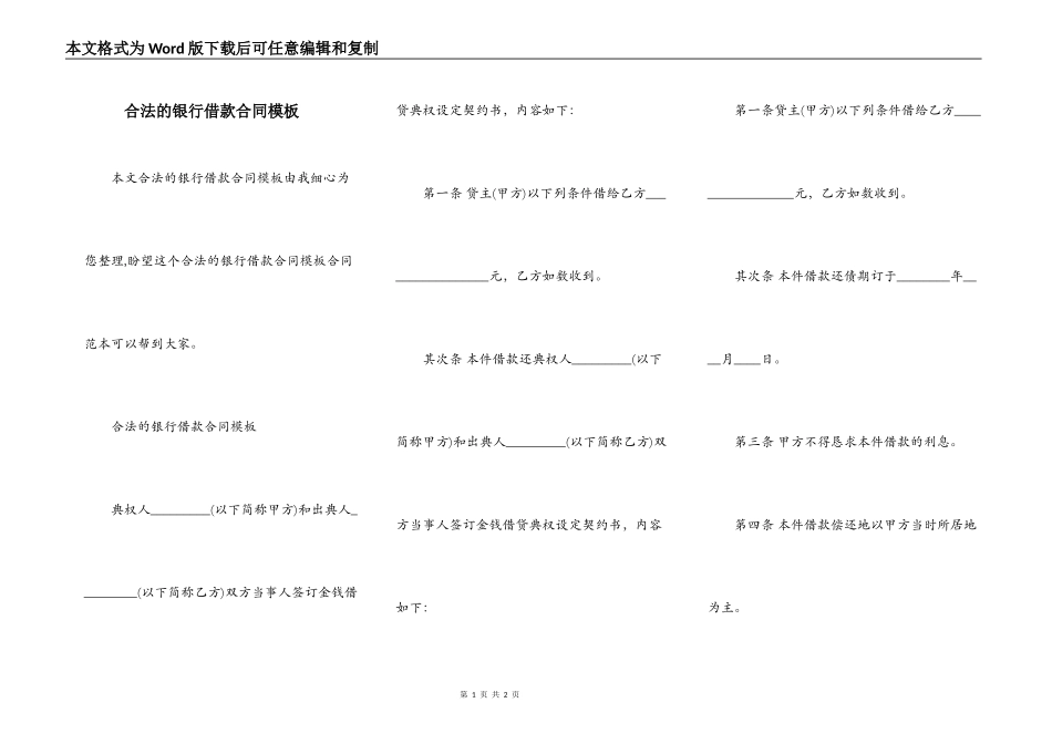 合法的银行借款合同模板_第1页