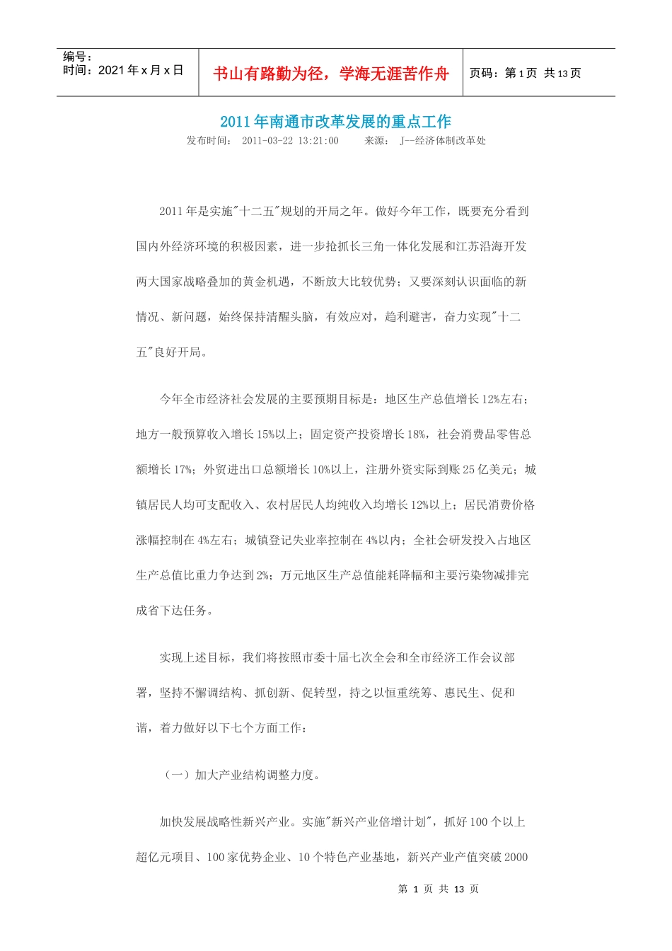 XXXX年南通市改革发展的重点工作_第1页