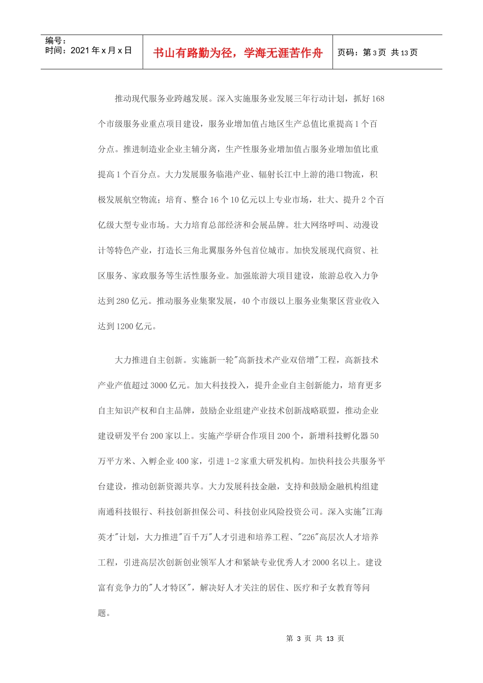 XXXX年南通市改革发展的重点工作_第3页