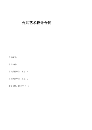 公共艺术设计合同