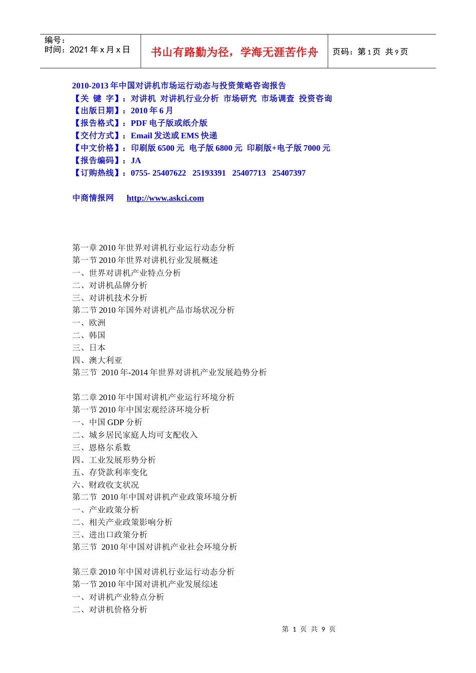 XXXX-XXXX年中国对讲机市场运行动态与投资策略咨询报告_第1页