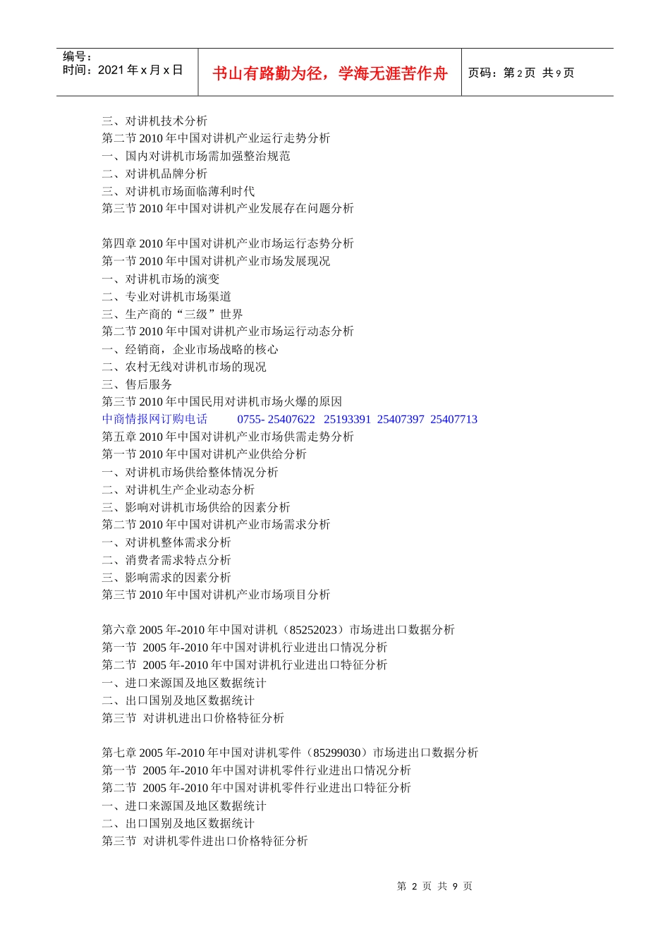 XXXX-XXXX年中国对讲机市场运行动态与投资策略咨询报告_第2页