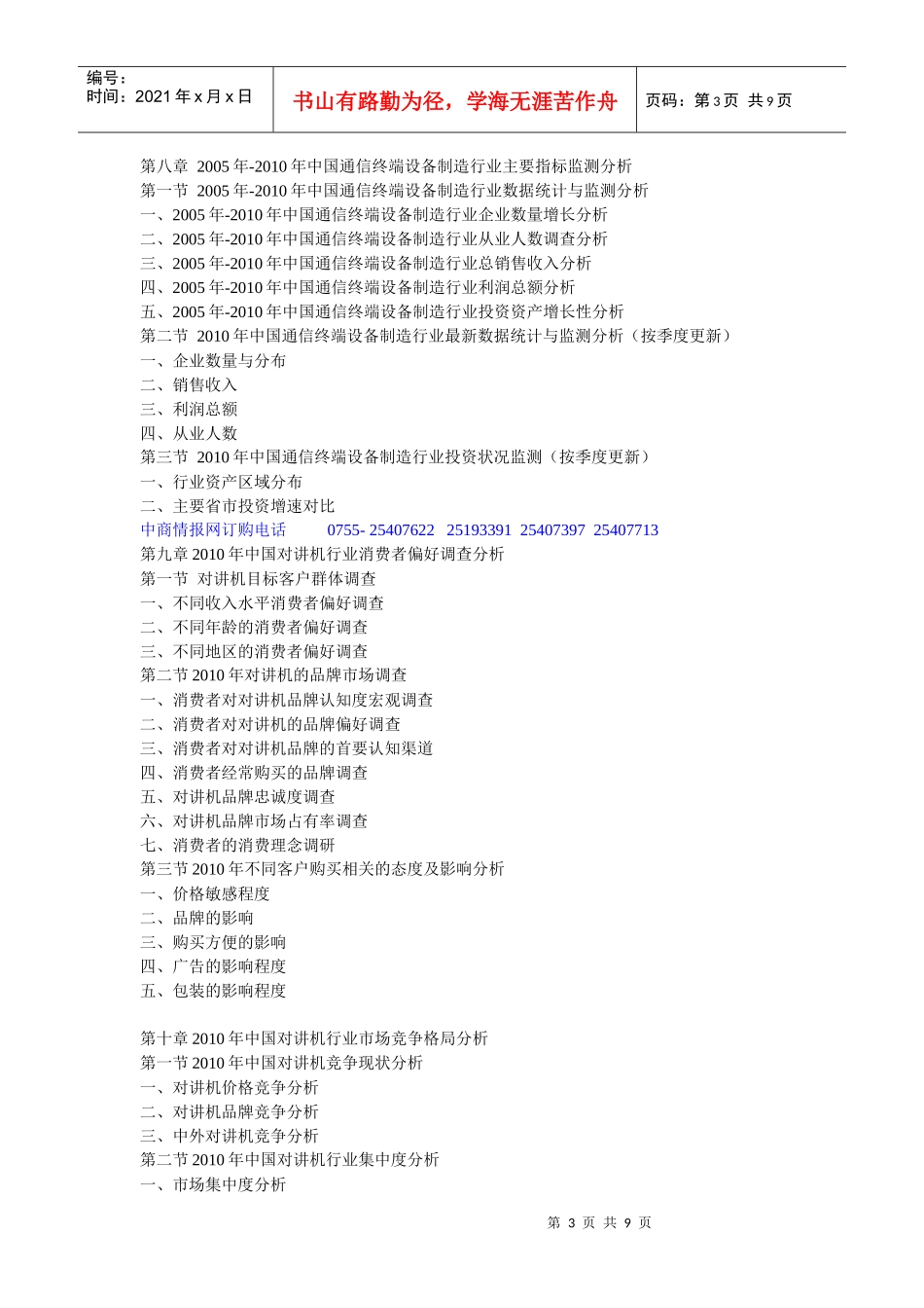 XXXX-XXXX年中国对讲机市场运行动态与投资策略咨询报告_第3页