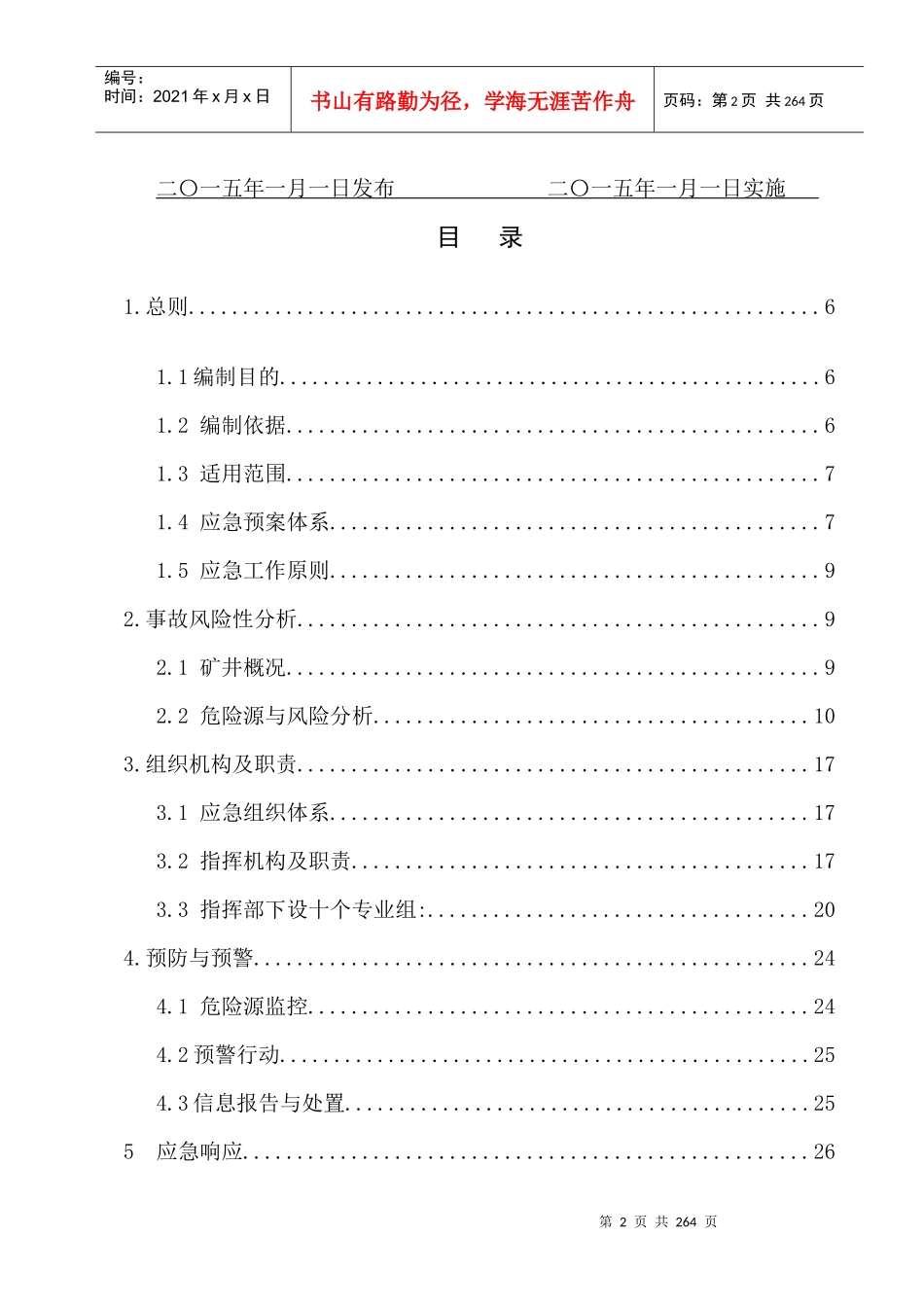 XXXX年应急救援预案_第2页