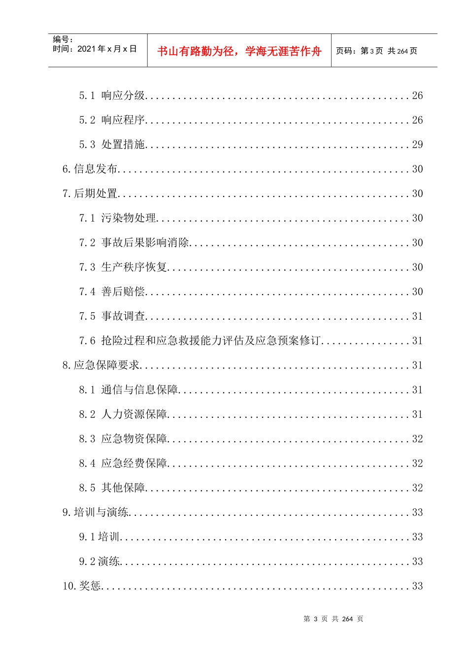 XXXX年应急救援预案_第3页