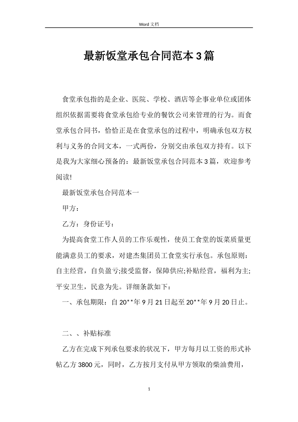 最新饭堂承包合同范本3篇_第1页