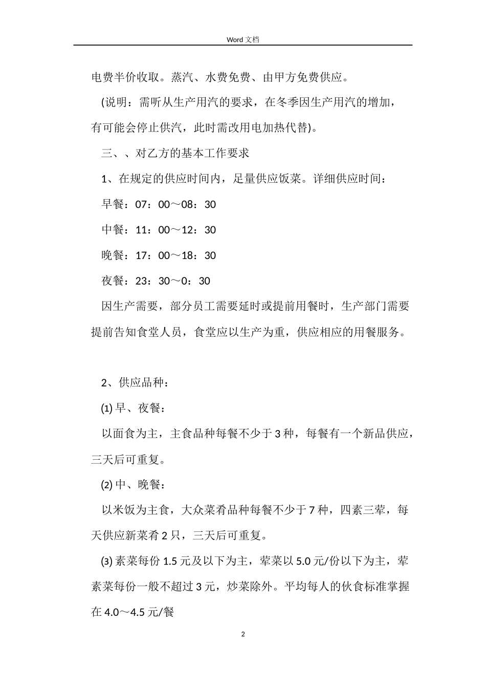 最新饭堂承包合同范本3篇_第2页