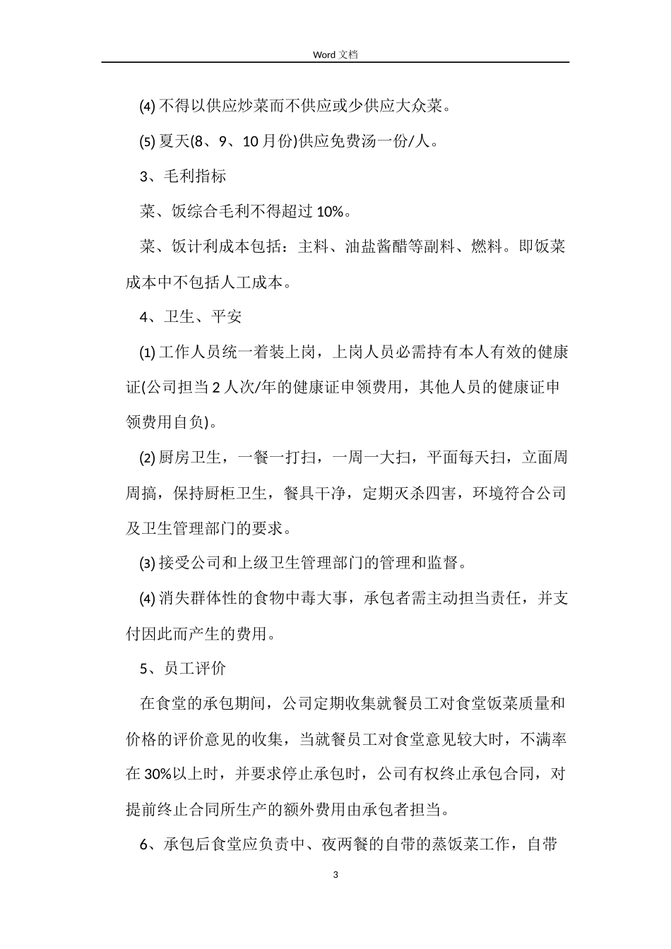 最新饭堂承包合同范本3篇_第3页