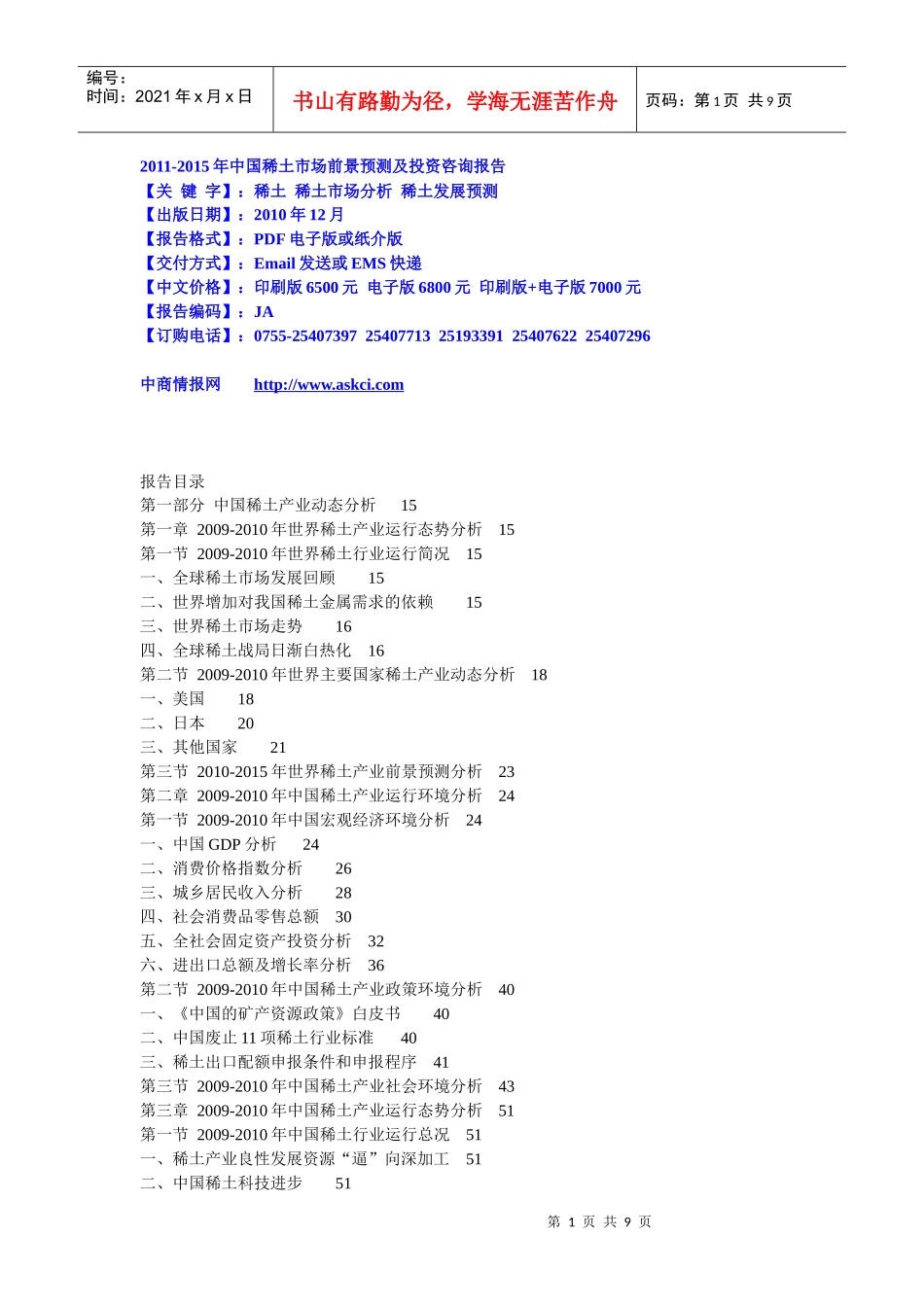 XXXX-XXXX年中国稀土市场前景预测及投资咨询报告_第1页