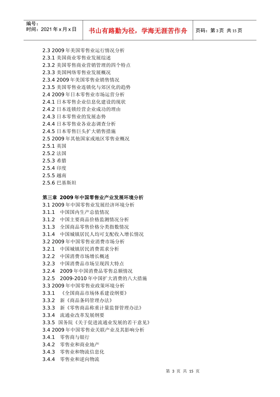 XXXX-XXXX年中国零售业运行态势与发展前景报告_第3页